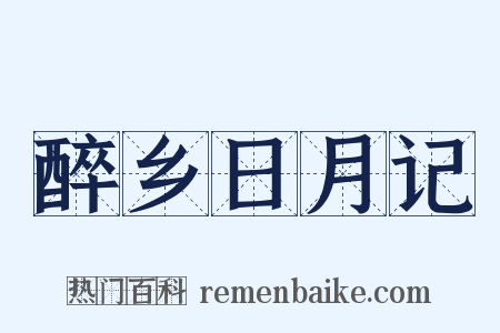 醉乡日月记是什么意思的图片